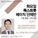 🤎그레이스 폭스트롯 베이직 단체반🤎 이미지