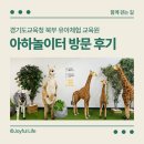 월 강좌(4월) / 창의력 쑥쑥 창의미술 (10시) | 경기도교육청북부유아체험교육원 아하놀이터 방문 후기.