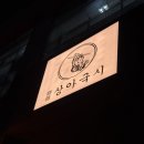 국시 | 웨돔 밥집 상아국시 내돈내산 후기