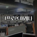 1프로 PC 아레나 네이버블로그