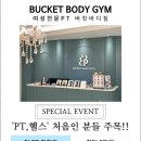 버킷바디짐 네이버블로그