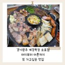 은희목장 | 계경목장 오포점 -오포맛집 솥뚜껑 삼겹살·오리·목살 한상! 광주식당 외식·회식 추천