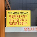 모드니분식