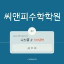 씨앤피수학전문학원