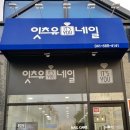 잇츠유네일 - 구로구 새말로 97 | 잇츠유네일