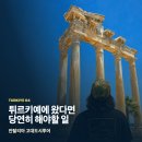 위대한정육점 | [튀르키예 Ep. 4] 역사, 좋아하세요?: 안탈리아 거점 페르게-아스펜도스-시데 투어 후기