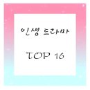 취향대로 뽑은 인생 드라마 TOP16