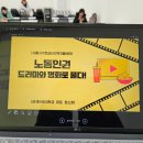 나눔크린사회적협동조합 | (특강 후기) 드라마와 영화로 만나는 노동인권, 나눔돌봄사회적협동조합