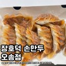 도전최강달인왕만두 | 장호덕 손만두 오송점 | 생활의 달인에 나온 수제 만두 맛집 내돈내산 찐 맛 후기