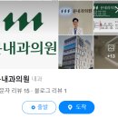 문내과의원 이미지