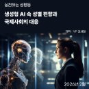생성형 AI와 성평등의 이해(1) 이미지