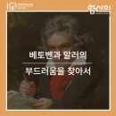 [베토벤과 말러의 부드러움을 찾아서] ★ [바이올린 소나타 5번 · 봄]