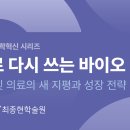 [최종현학술원]2024 과학혁신 시리즈-AI로 다시 쓰는 바이오 혁신-2024년4월 25일 14:00한국고등교육재단 이미지