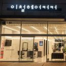 이철헤어커커 - 금천구 | 이철헤어커커