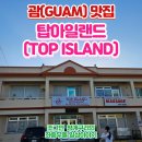 탑아일랜드 | [괌 여행] '탑아일랜드', 중식 맛집 후기!