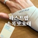 라스트핏 | 손목보호대추천｜이렇게 얇은데 단단해? 손목통증 관리템 라스트랩 슬림 에어핏 솔직 후기