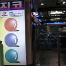 지코당구장 이미지