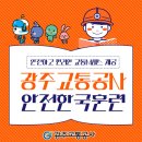 광주광역시 도시철도공사(평동역) | 광주교통공사, 18일 평동역과 옥동차량기지에서 &#34;2025 재난대응 안전한국훈련&#34;실시!!!