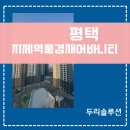 지제역반도체밸리풍경채어바니티 시스템에어컨 4실, 실외기실 열풍까지 잡는 스마트 시공