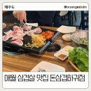 돈삼겹하귀점