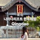 해 질 녘 클래식 산책 | 칭다오 나라다 리조트 한푸 대여 방법 지모고성 촬영 후기