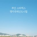 스타벅스 명지국제신도시점 이미지