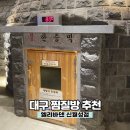엘리바덴신월성점 | 대구 실내 데이트 찜질방 추천 ‘엘리바덴 신월성점’ 후기