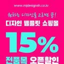 디자인 전품목 15%할인 내일까지! 메뉴판/배너/포스터/현수막 등등 이미지