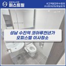 수진약품 | 성남 수진역 코아루천년가 오피스텔 원룸 이사청소 후기 l 퍼스트필