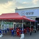 삼모캉 청주직영점 | [청주/분평동맛집] 야장 느낌의 삼겹살 맛집: 삼모캉 청주 탐방기(삼모캉세트 후기)
