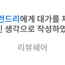 더런드리연남점 이미지