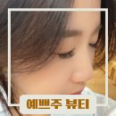 메가마트 외동점　 | 김해외동 속눈썹연장 잘하는 예쁘주뷰티 주차정보 가격정보