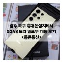 옐로우 통신 | 광주북구휴대폰성지 통큰통신 갤럭시S24울트라 옐로우 개통 후기