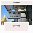 칠보마카롱