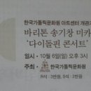 [10월6(일)pm3시] 한국가톨릭 문화원 아트센터 개관기념 음악회 이미지