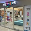 온누리안일약국 이미지