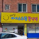 스마일아이스크림할인점 이미지