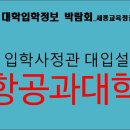 [세종교육청] 포항공대 입학사정관 대입설명회 영상 이미지