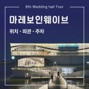 대신지구진입로 | 마레보인웨이브｜한강뷰 럭셔리 신상웨딩홀 위치·외관·주차 총정리