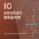 2024년10월 26일(토) 제 10회 남양성모성지평화음악회 이미지