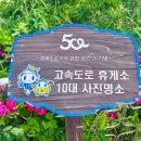 한국도로공사 동해충전소 | 동해 고속도로 동해휴게소 먹거리 메뉴