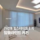 힐스테이트 2차 | [가경동 커튼 추천] 가경동 힐스테이트 2차 커튼 블라인드 후기