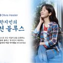 올리비아하슬러 이미지