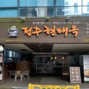 현대옥의정부역점 | 의정부역 주변 콩나물 국밥 맛집 : 전통의 맛을 느낄 수있는 전주 현대옥