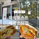 사이언스타운(소담동) | 이삭토스 세종소담점 햄스페셜 포장, 솔직 후기