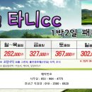 ♥ 8월 여름휴가 사천 서경타니cc 골프여행 이미지