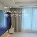 고창자수 | 계림모아엘가 커튼 추천｜교대역모아엘가그랑데 거실부터 아기방 자수커튼까지