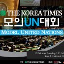 김경훈수학학원 | <권경욱 어학원, 의정부 영어> The Korea Times 주최 모의 UN 대회