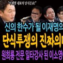 신의 한수가 될 이재명의 결단! 단식 투쟁의 진짜의미! 총집결이다! 원희룡 전문 일타강사 된 이소영! 한동훈을 부른 이유!ㅋ 이미지