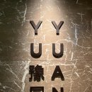 도원빌딩 화장실 | 포시즌스 호텔 서울 유유안 런치 코스 후기｜환갑 식당 추천ㅣ 미슐랭 원스타 중식 룸 코스 식사·가격...